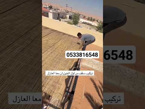 تركيب مظلات خيزران مظلات خشبيه تغطية مظلات حدائق مظلات خزران الدمام الدمام اكسبلور تركيب