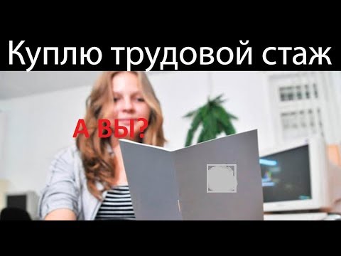 Хочешь пенсию? Купи стаж! кому это выгодно?