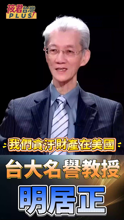 中共太子黨的發財路全被習近平堵死! /明居正:這些人新仇舊恨加起來有各種理由想對付習近平   #shorts
