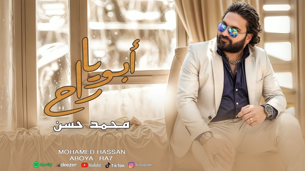 Watch محمد حسن - ابويا راح |Mohammed Hassan -Aboya Ra7 on YouTube Watch محمد حسن - ابويا راح |Mohammed Hassan -Aboya Ra7 on YouTube