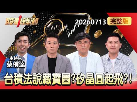 【0713台股明日布局】台積電法說有藏寶圖？矽晶圓迎黃金盛世？！無人機夯 被動.功率失寵 選誰？  - 陳威良 封開平 徐紹軒 蔡侑達《股動錢潮》全集 2026.07.13