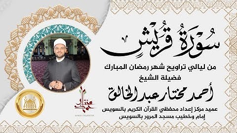 سورة قريش من صلاة التراويح | الشيخ أحمد مختار عبد الخالق