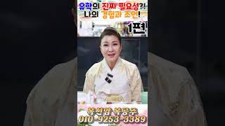 유학의 진짜 필요성! 나의 경험과 조언! 1편! 용군TV 복선암 복공주 #shorts #점집 #무당 #서울점집 #유학 #유학필요성 #유학경험 #해외유학 #학업 #진로 #교육 #경험