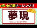 【難読・誤読】全50問チャレンジ｜全部読めたら漢字の達人！！｜脳トレ｜脳活｜漢字クイズ【夢現】