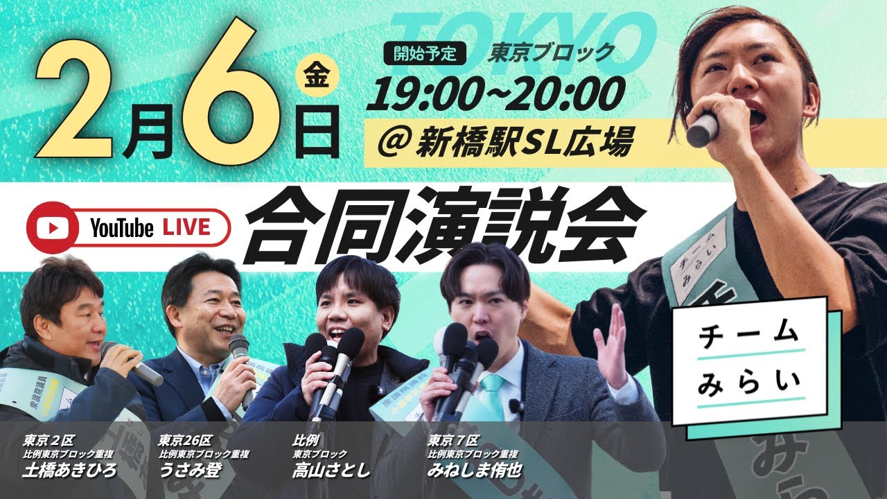 合同演説会】安野＆東京4候補集合！ in 新橋駅SL広場 (2026年2月6日