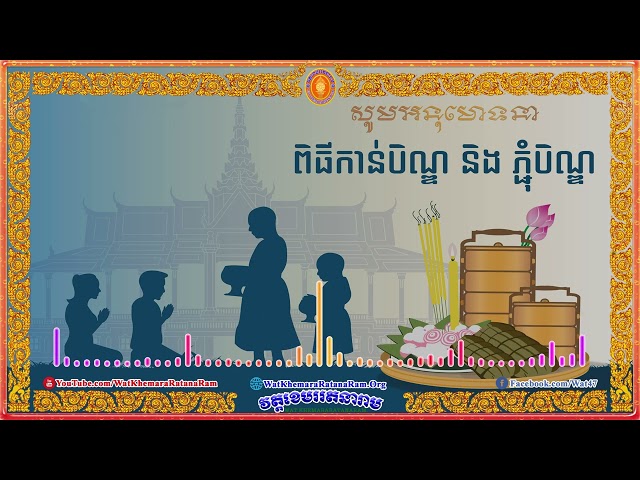 រដូវភ្ជុំបិណ្ឌ Pchum Ben, also known as Ancestors' Day