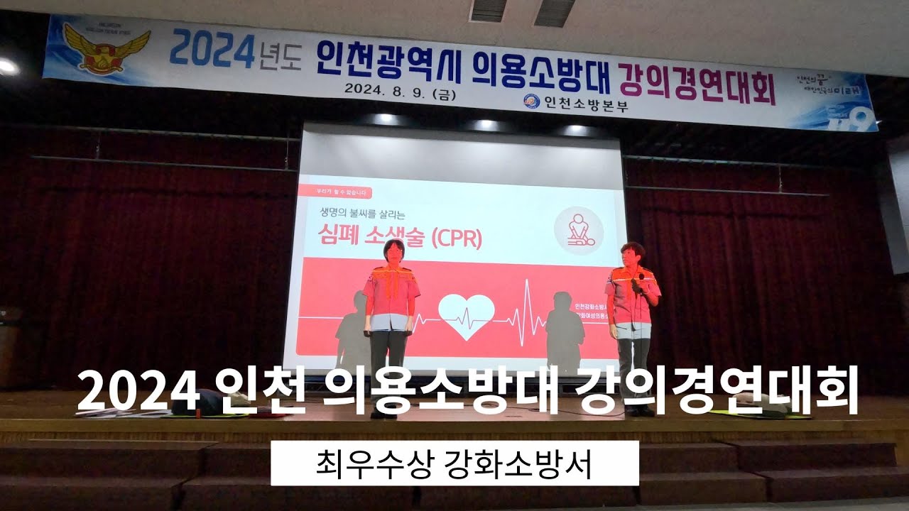 2024 전국의용소방대 강의경연대회 심폐소생술분야 우수상  강화여성의용소방대
