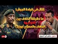 زلزال في قيادة الجيش السوداني ما حقيقة الخلاف بين البرهان والمصباح أبوزيد ماهر أبو الجوق