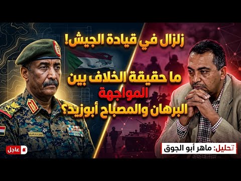 زلزال في قيادة الجيش السوداني ما حقيقة الخلاف بين البرهان والمصباح أبوزيد ماهر أبو الجوق