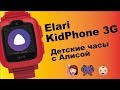 Детские часы телефон с GPS и Алисой - Elari KidPhone 3G