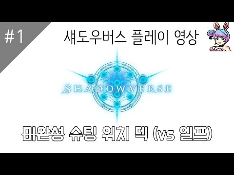 섀도우버스 플레이 영상 #1 :: 슈팅 위치 덱 (vs 엘프)