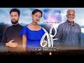 ልዩ - አዲስ አማርኛ ፊልም ። Liyu - New Ethiopian Movie 2021 Full film