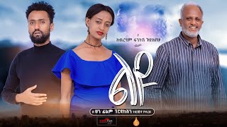 ልዩ - አዲስ አማርኛ ፊልም ። Liyu - New Ethiopian Movie 2021 Full film