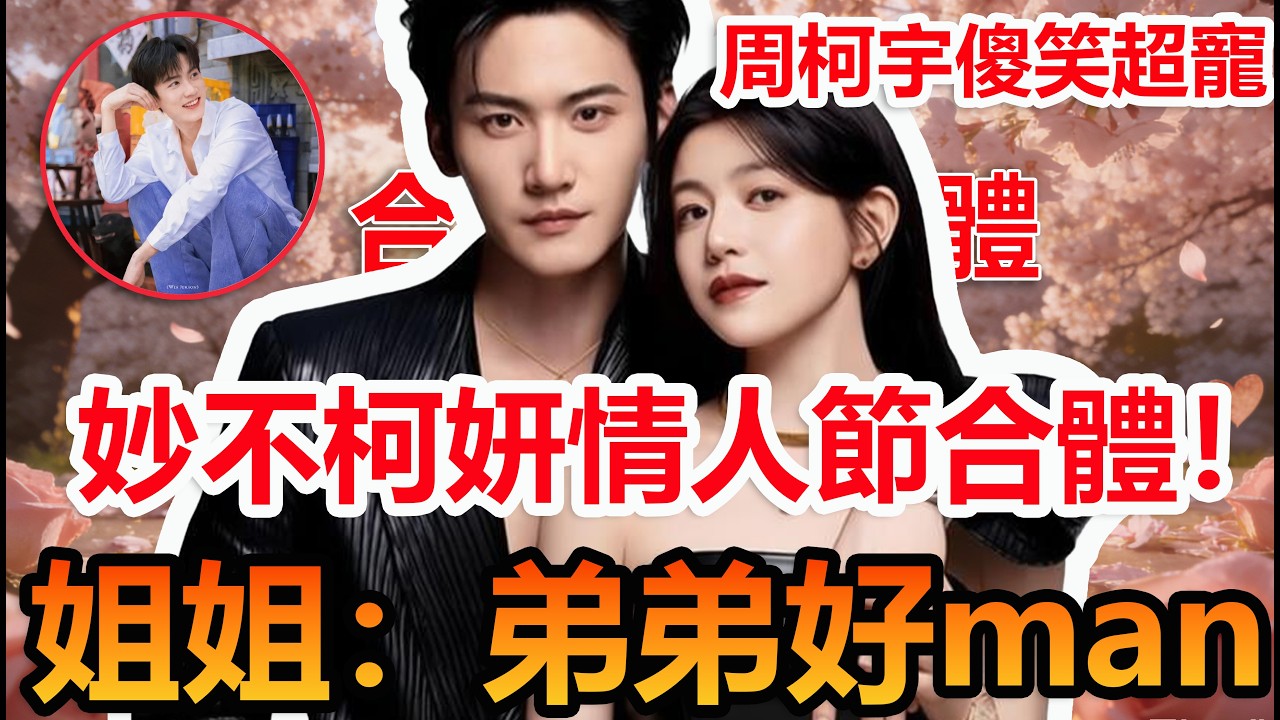 陳妍希：超man！周柯宇笑賤爆#陳妍希 #周柯宇 #妙不柯妍