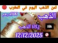 جديد اسعار الذهب اليوم زكاة الذهب الشراء والبيع 1100درهم 