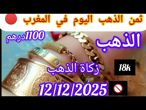 جديد اسعار الذهب اليوم زكاة الذهب الشراء والبيع 1100درهم 