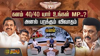 🔴LIVE : களம் 40/40 யார் உங்கள் MP..? - அனல் பறக்கும் விவாதம் | DMK | BJP | Congress | AIADMK | NTK