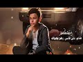 تعاتبني على غلطة لساني _ الفنان وسيم المغوري حصرياً 2026