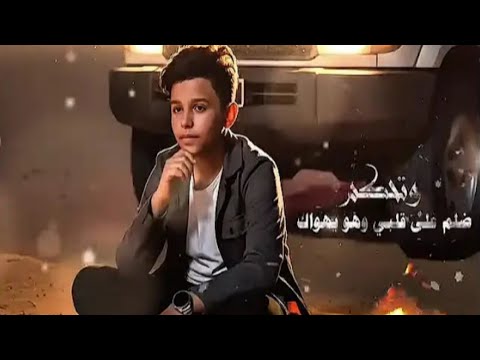 تعاتبني على غلطة لساني الفنان وسيم المغوري حصريا 2026