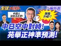 高市早苗言論引發中日緊張局勢