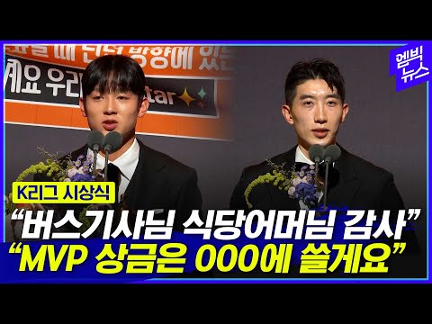 [K리그 시상식] MVP 상금 쏜(?) 조현우, 식당어머님까지 챙긴 양민혁