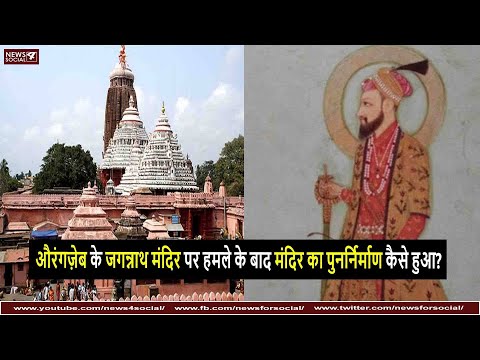 औरंगजेब के जगन्नाथ मंदिर पर हमले के बाद मंदिर का पुनर निर्माण कैसे हुआ? | Aurangzeb attack Jaganath
