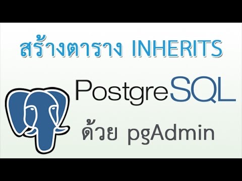 สอนการ create table with inherits การสร้างตารางด้วยการสืบทอดตารางใน postgreSQL ด้วย pgAdmin