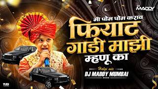 Mazi Mhanu Ka Hi Fiyat Gadi | Pom Pom Song | Fiat Gadi Mazi Mhanu Ka | Marathi Dj Song | DJ Maddy