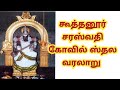 கூத்தனூர் சரஸ்வதி கோவில் ஸ்தல வரலாறு #koothanoor #anmeegam #saraswathy #தமிழ்