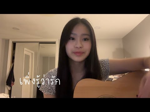 เพิ่งรู้ว่ารัก-Breakfast in bed (cover by Tam Kasama)
