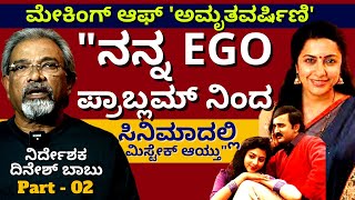 Ego ಪರಬಲಮ ನದ ಸನಮದಲಲ ಒದ ಮಸಟಕ ಆಗದ-Ep2-Making Of Amritavarshini-Dinesh Babu Talk