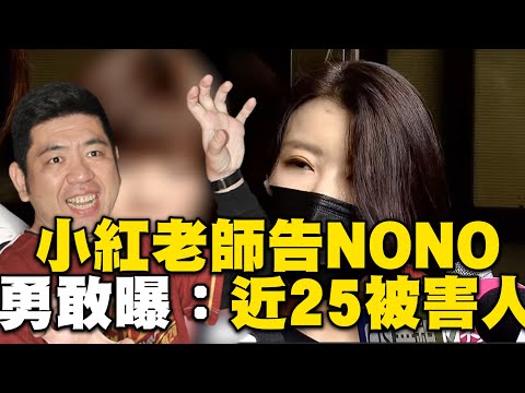 小紅老師勇敢提告NONO！半夜哭到中午近25被害人：每案都可惡 @newsebc