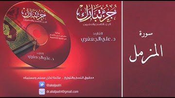 د . علي الجعفري -  سورة المزمل