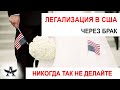 Легализация в США через брак. Никогда так не делайте