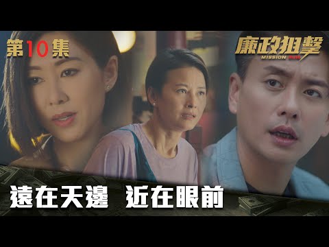 廉政狙擊｜遠在天邊  近在眼前｜黃宗澤｜吳卓羲｜王浩信｜胡定欣｜蔡思貝｜黃智雯｜傅嘉莉｜ TVB港劇精華