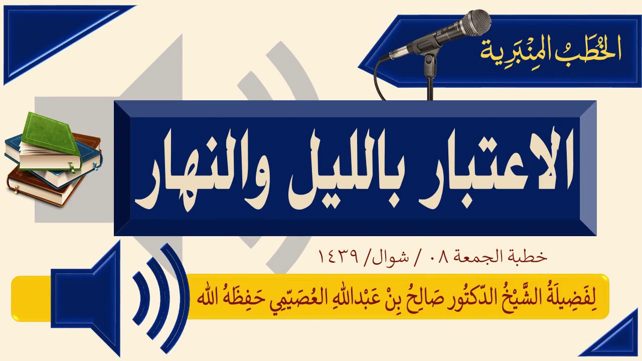 خطبة الإعتبار بالليل والنهار 8-شوال-1439 | الشيخ صالح العصيمي