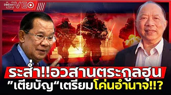 เขมรแตกคอ!!? | อวสานฮุนเซ็น เสี่ยงโดนล้มล้างทั้งตระกูล เขมรแตกคอ!!? | อวสานฮุนเซ็น เสี่ยงโดนล้มล้างทั้งตระกูล