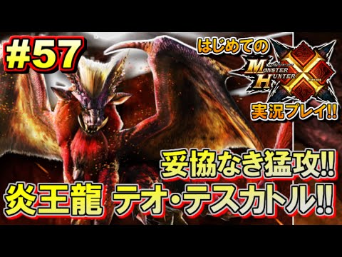Mhx はじめてのモンスターハンタークロス実況 集会所上位編 57 モンハンx 炎王龍テオ テスカトル Youtube Mhx はじめてのモンスターハンタークロス実況 集会所上位編 57 モンハンx 炎王龍テオ テスカトル Youtube