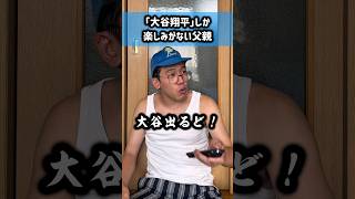 「大谷翔平」しか楽しみがない父親