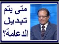 متى يتم تغيير الدعامة الحلقة 1065 الضعف الجنسى مع ا د محمد عبدالشافى 