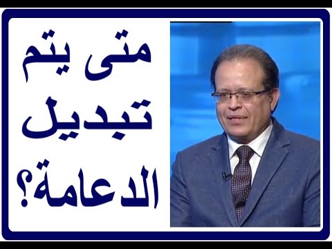 متى يتم تغيير الدعامة الحلقة 1065 الضعف الجنسى مع ا د محمد عبدالشافى