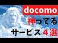 神ってるドコモの無料2つと有料2つのサービスをざっくり解説する