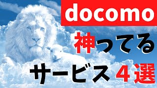 神ってるドコモの無料2つと有料2つのサービスをざっくり解説する