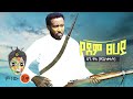 Ethiopian Music : Dagne Walle ዳኜ ዋለ (የደም ፀሐይ)  - New Ethiopian Music 2021(Official Video)