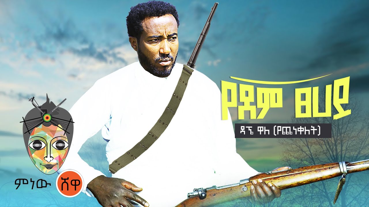 Ethiopian Music  Dagne Walle        New Ethiopian Music 2021Official Video