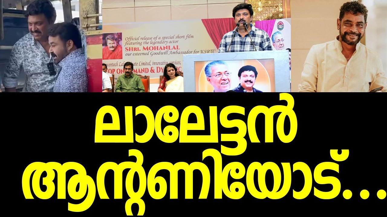 സ്പീക്കറെ ഇരുത്തി മന്ത്രി ഗണേഷ് കുമാര്‍ പറഞ്ഞത് കണ്ടോ?|KB Ganesh Kumar| Mohanlal| Antony Perumbavoor