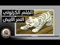 الفلم الكرتوني النمر الأبيض في طريق العودة بدون موسيقى 