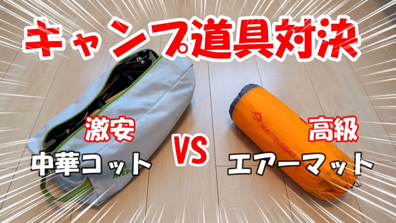 キャンプ道具対決（比較）／中華コット VS 高級エアーマット - YouTube