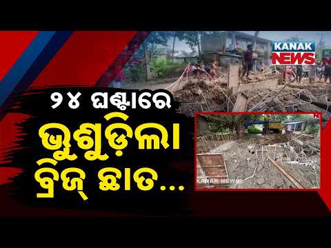 Reporter Live: ଭୁଶୁଡି ପଡିଲା ବ୍ରିଜ୍‌ Bridge Roof Falls Within 24 Hours, Quality Questioned