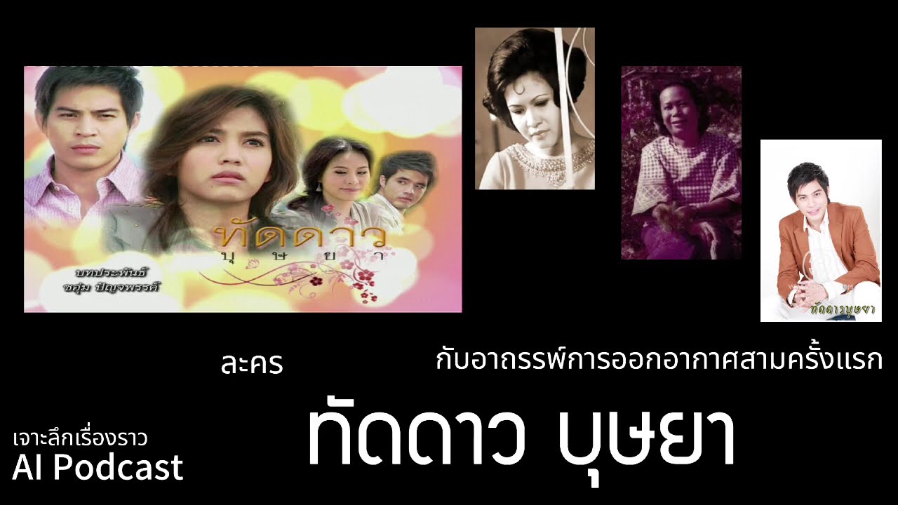 #เจาะลึกเรื่องราว AI Podcast | อาถรรพ์ละคร 